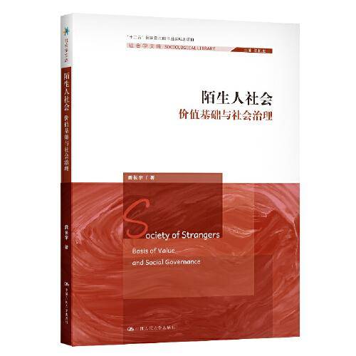 陌生人社会