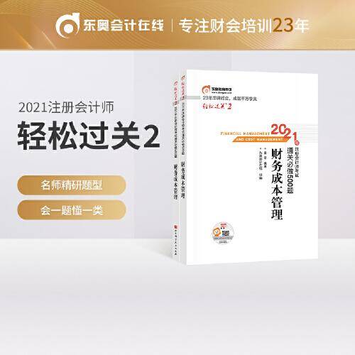 轻松过关2 2021年注册会计师考试通关必做500题 财务成本管理