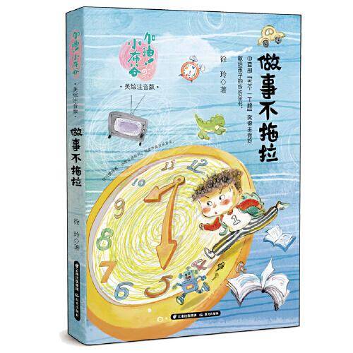 加油小布谷——做事不拖拉