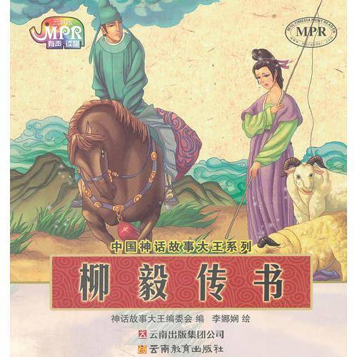 柳毅传书-云教版