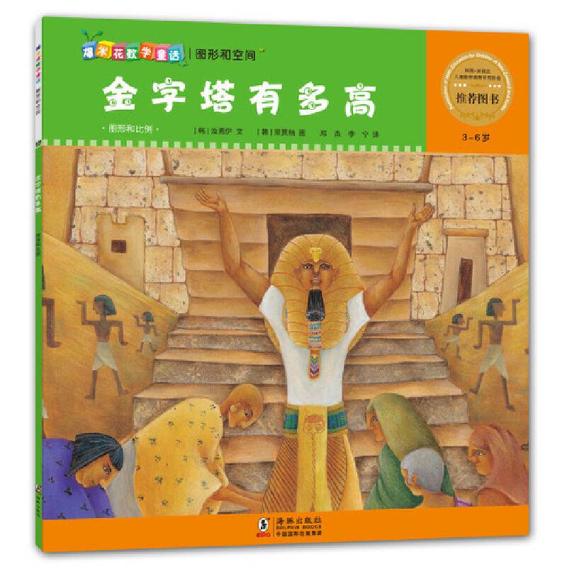 爆米花数学童话：金字塔有多高（3-6岁）