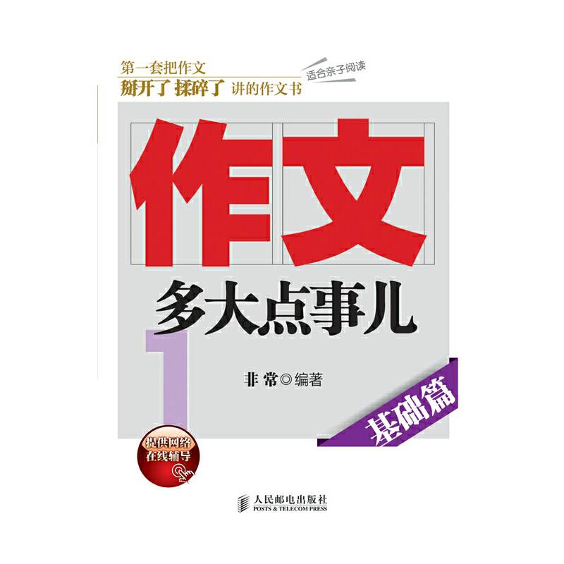 作文，多大点事儿——基础篇