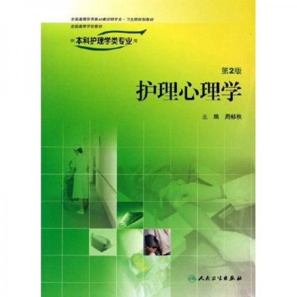 护理心理学
