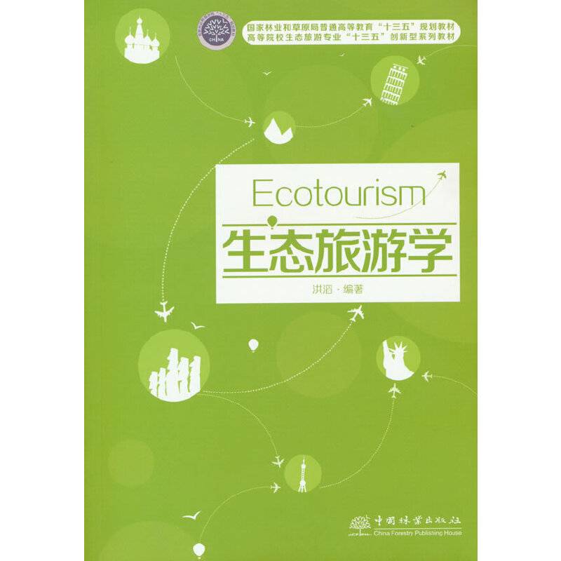生态旅游学(高等院校生态旅游专业十三五创新型系列教材)