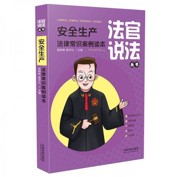 安全生产法律常识案例读本（法官说法丛书）