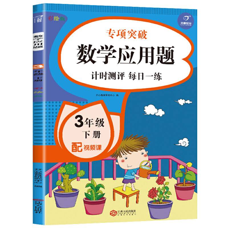 2021版 数学应用题 三年级下册册 彩绘版 小学生数学计时测评每日一练天天练应用题思维专项突破训练