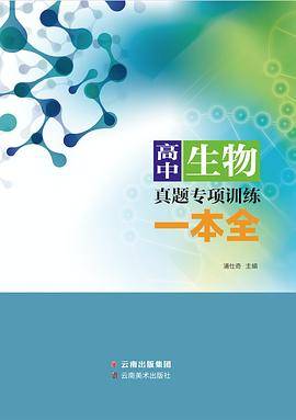 高中生物真题专项训练一本全