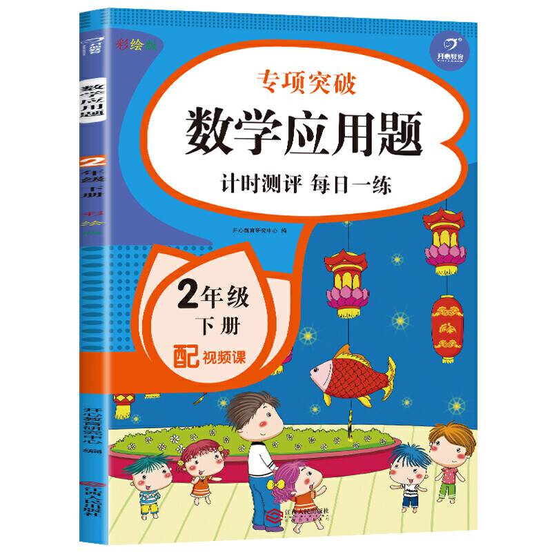 2021版 数学应用题 二年级下册册 彩绘版 小学生数学计时测评每日一练天天练应用题思维专项突破训练