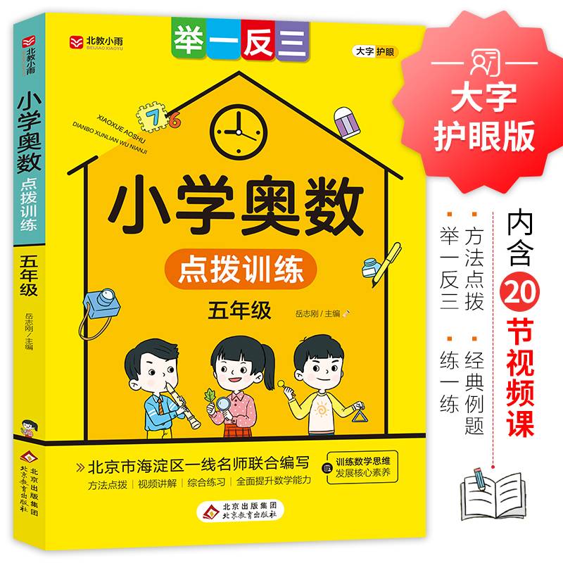 小学奥数点拨训练 举一反三五年级 方法点拨 综合练习 训练数学思维发展核心素养