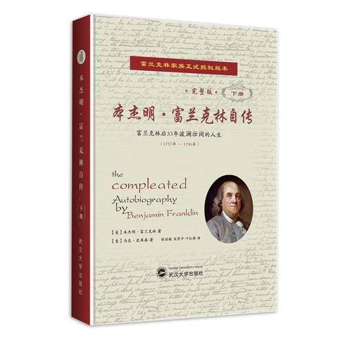 本杰明・富兰克林自传（完整版）（精装下册）