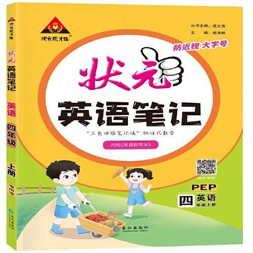 2023秋新版小学状元英语笔记四年级（人教版）上册