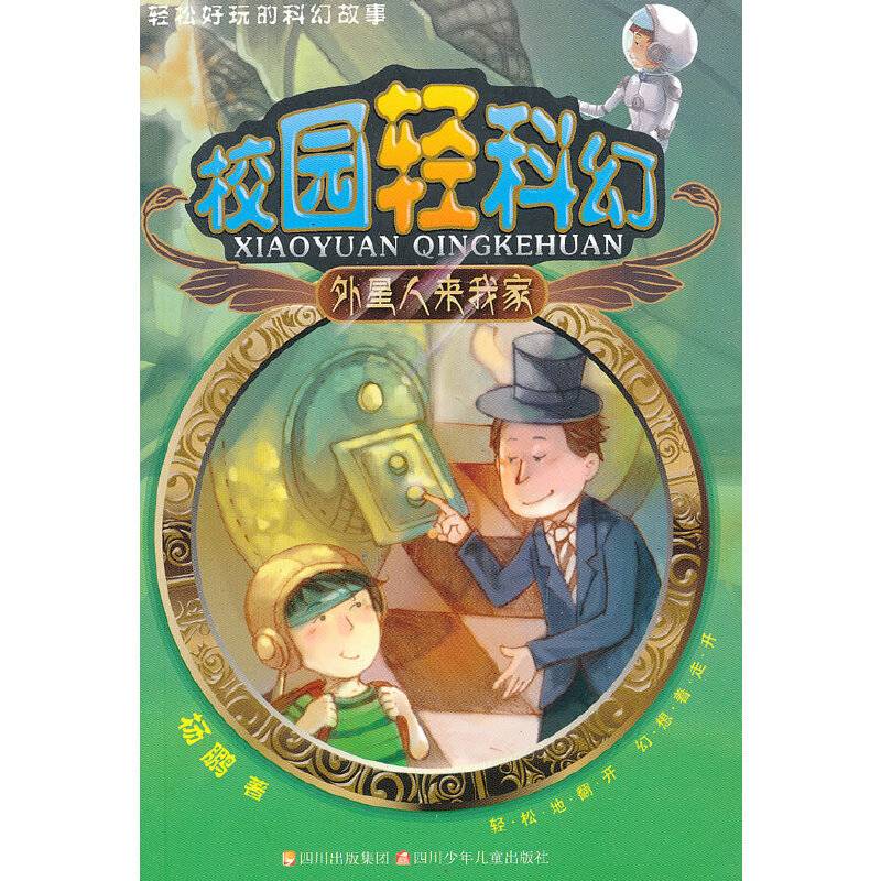 校园轻科幻系列 外星人来我家