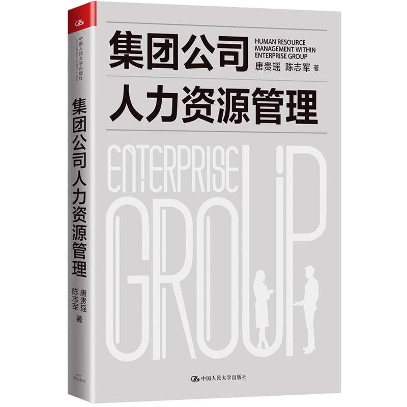 集团公司人力资源管理