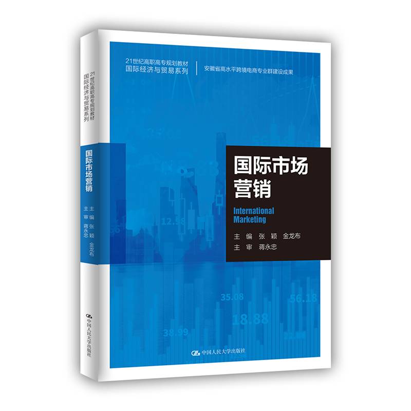 国际市场营销（21世纪高职高专规划教材·国际经济与贸易系列；安徽省高水平跨境电商专业群建设成果）