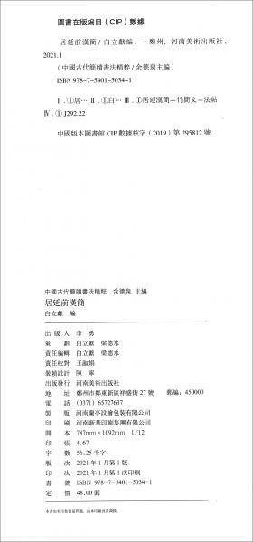 中国古代简牍书法精粹 居延前汉简