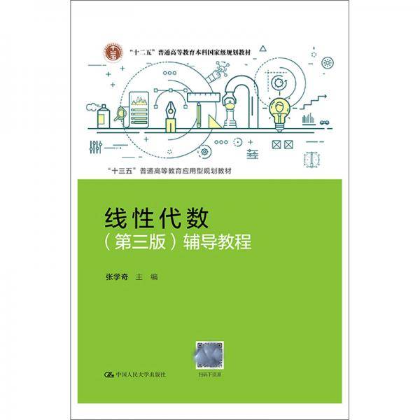 线性代数（第三版）辅导教程（“十三五”普通高等教育应用型规划教材）