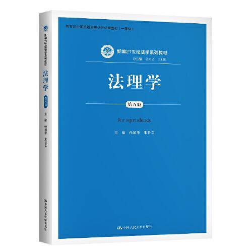 法理学（第五版）（新编21世纪法学系列教材；教育部全国普通高等学校优秀教材（一等奖））