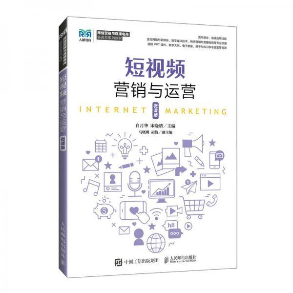 短视频营销与运营 微课版