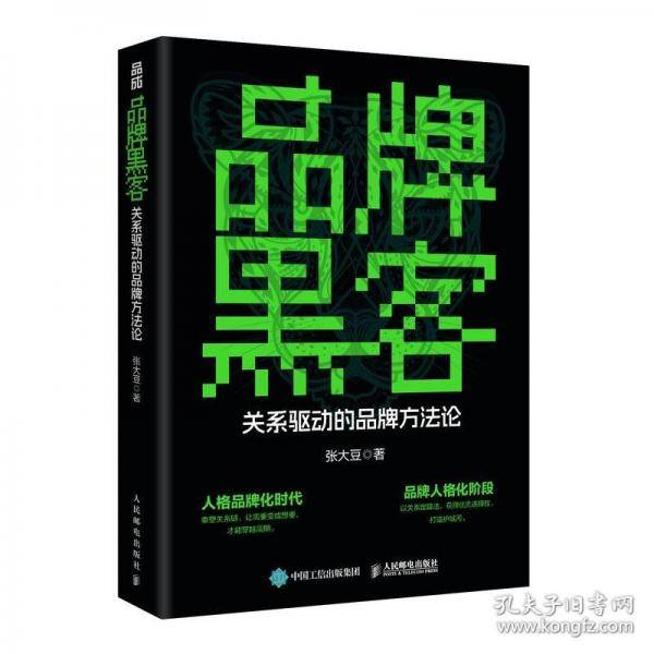 品牌黑客关系驱动的品牌方法论