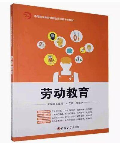 劳动教育