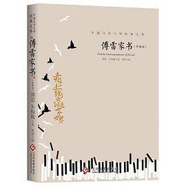 傅雷家书