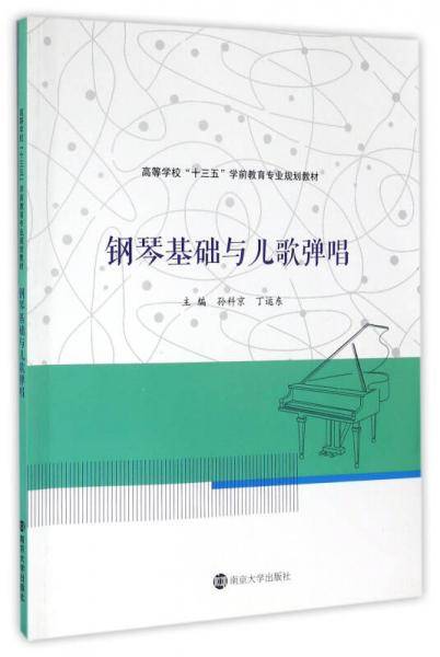 钢琴基础与儿歌弹唱