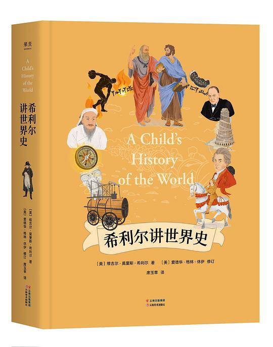 希利尔讲世界史