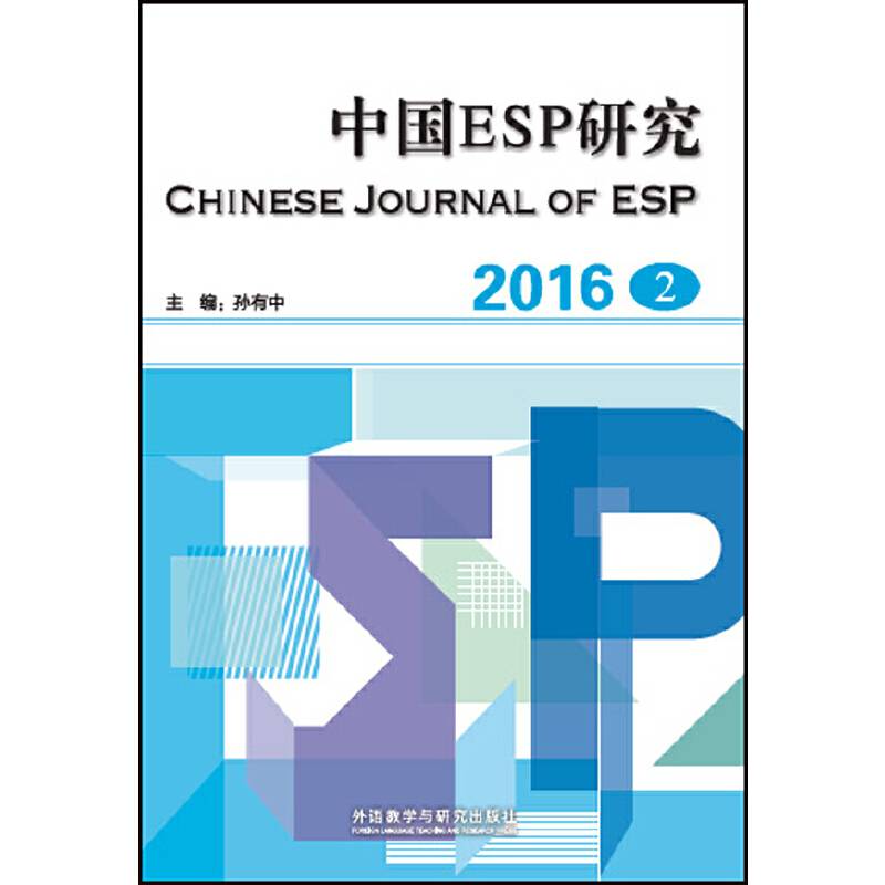 中国ESP研究(2016第2期)