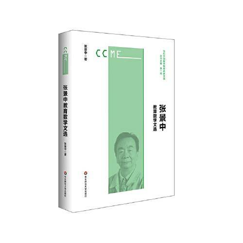张景中教育数学文选（当代中国数学教育名家文选）