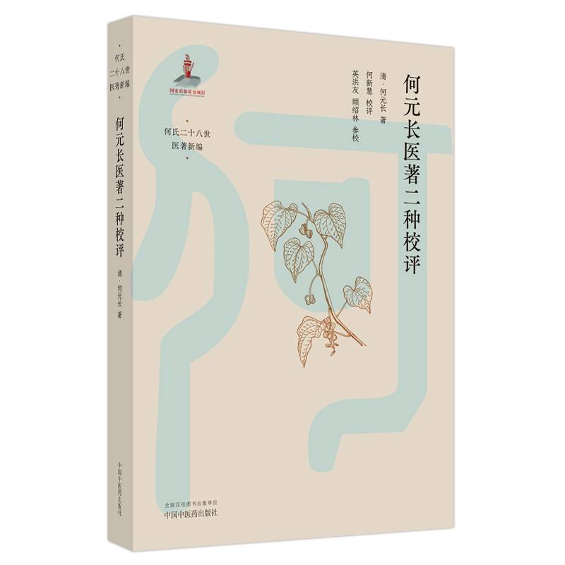 何元长医著二种校评