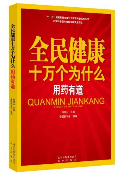 全民健康十万个为什么 用药有道/“十一五”国家科技支撑计划项目科普系列丛书