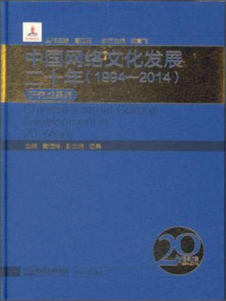 1994-2014-研究成果篇-中国网络文化发展二十年
