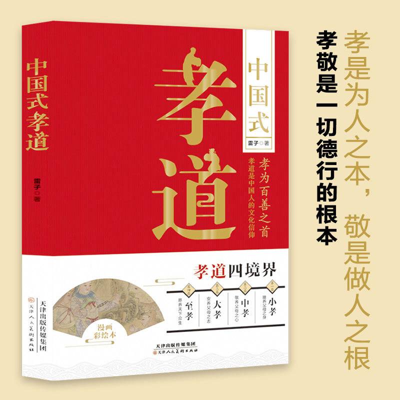 中国式孝道 孝为百善之首