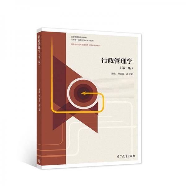 行政管理学（第二版）
