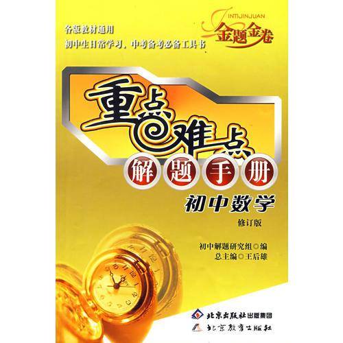 初中数学代数-重点难点解题手册