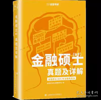 金融硕士MF真题及详解