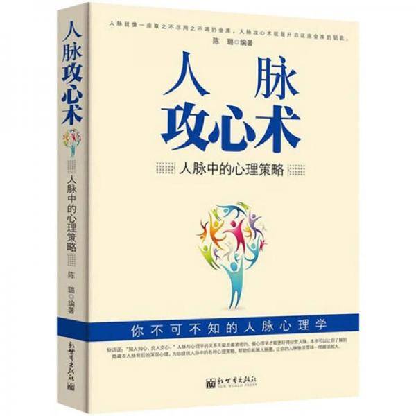 人脉攻心术