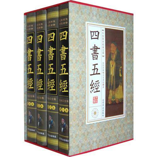 四书五经（全四卷）