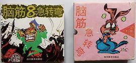 脑筋急转弯