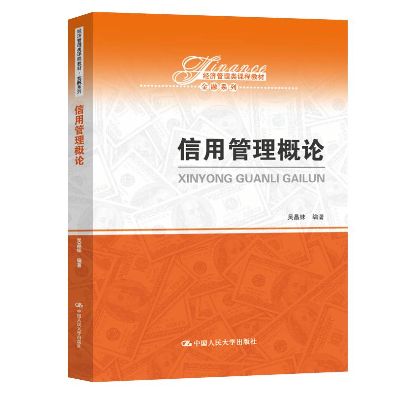 信用管理概论（经济管理类课程教材・金融系列）