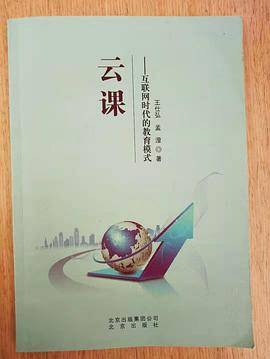 云课―互联网时代的教育模式