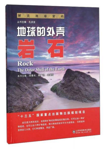 解读地球密码 地球的外壳：岩石