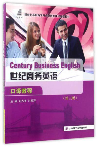 世纪商务英语口译教程（第3版）/新世纪高职高专商务英语类课程规划教材