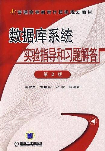 数据库系统实验指导和习题解答/21世纪高等院校计算机教材系列
