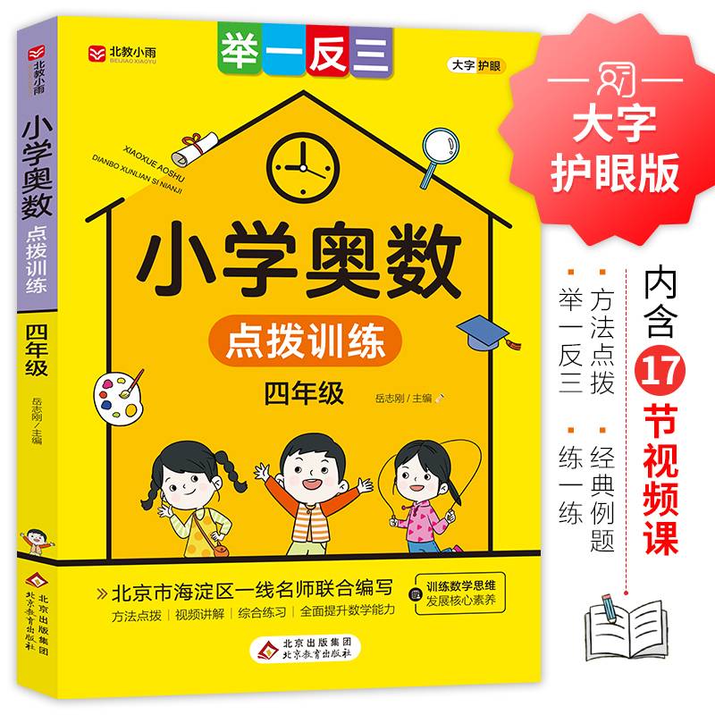 小学奥数点拨训练 举一反三四年级 方法点拨 综合练习 训练数学思维发展核心素养