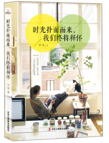 时光扑面而来，我们终将释怀
