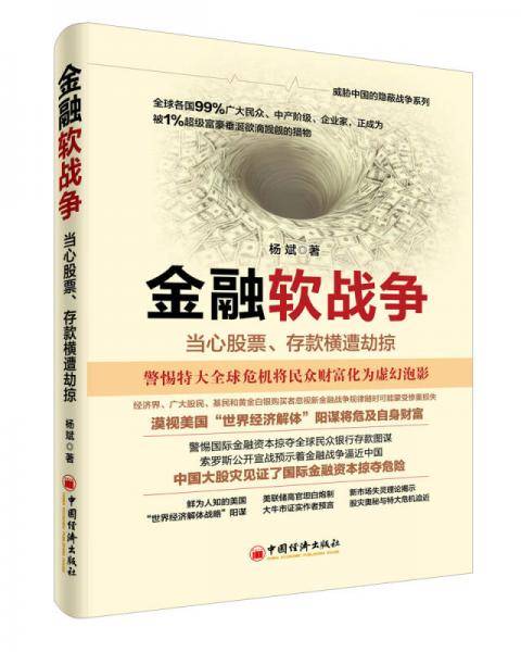 金融软战争：当心股票、存款横遭劫掠