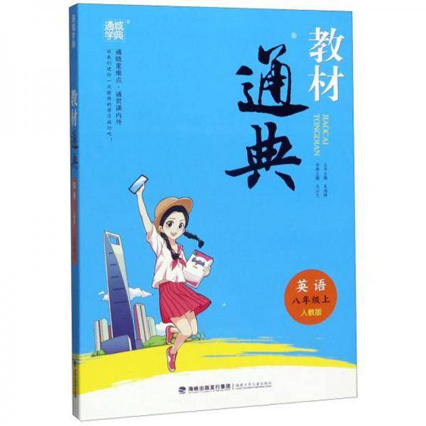 教材通典：英语（八年级上人教版）