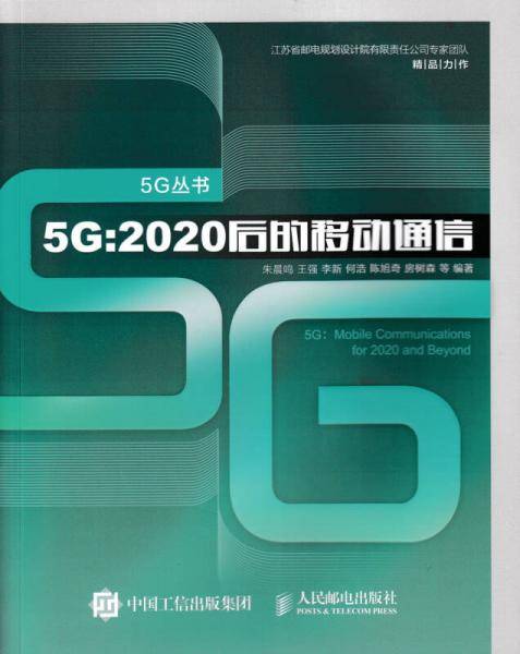 5G：2020后的移动通信