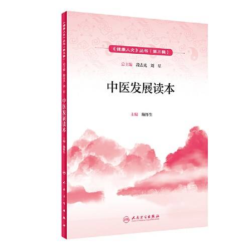 健康人文（第三辑）・中医发展读本